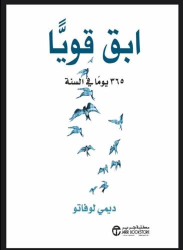 إبق قوياً