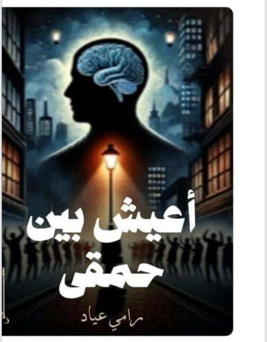 اعيش بين حمقى