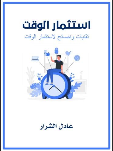 استثمار الوقت