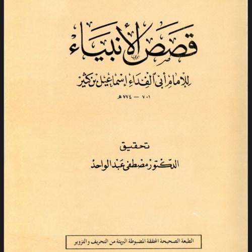 قصص الانبياء