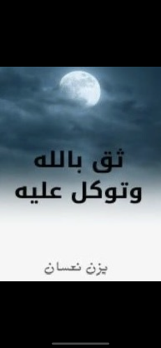 ثق بالله وتوكل عليه