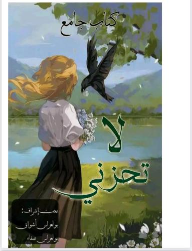 لا تحزني