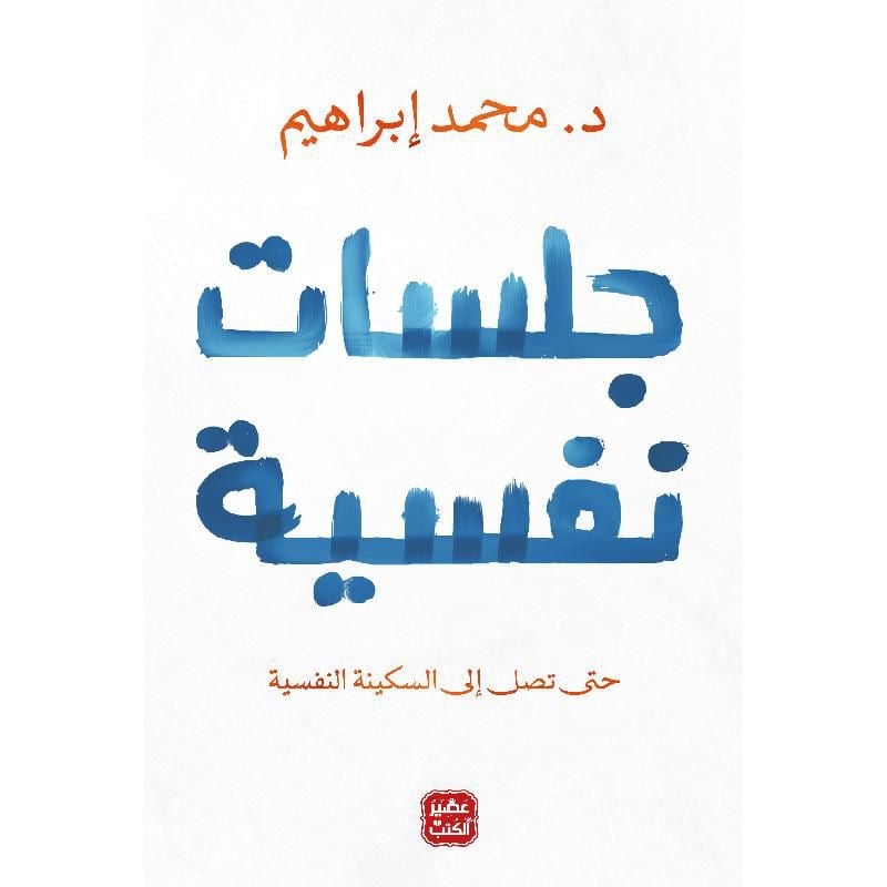 كتاب - جلسات نفسية