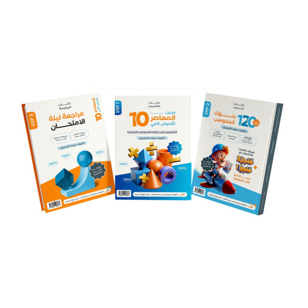 قدرات المعاصر 10: التأسيس على بنوك المحوسب الجديدة ومهارات الحل السريع