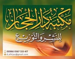 مكتبة دار الحجاز