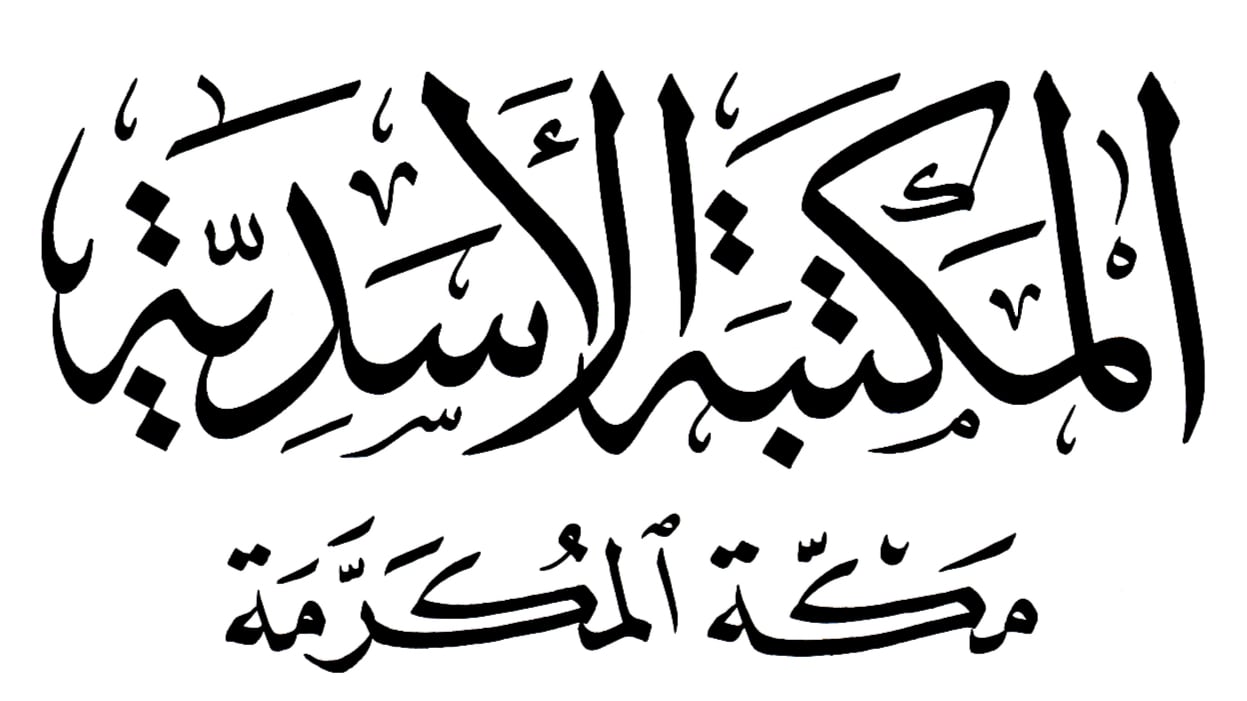 المكتبة الاسدية للنشر والتوزيع