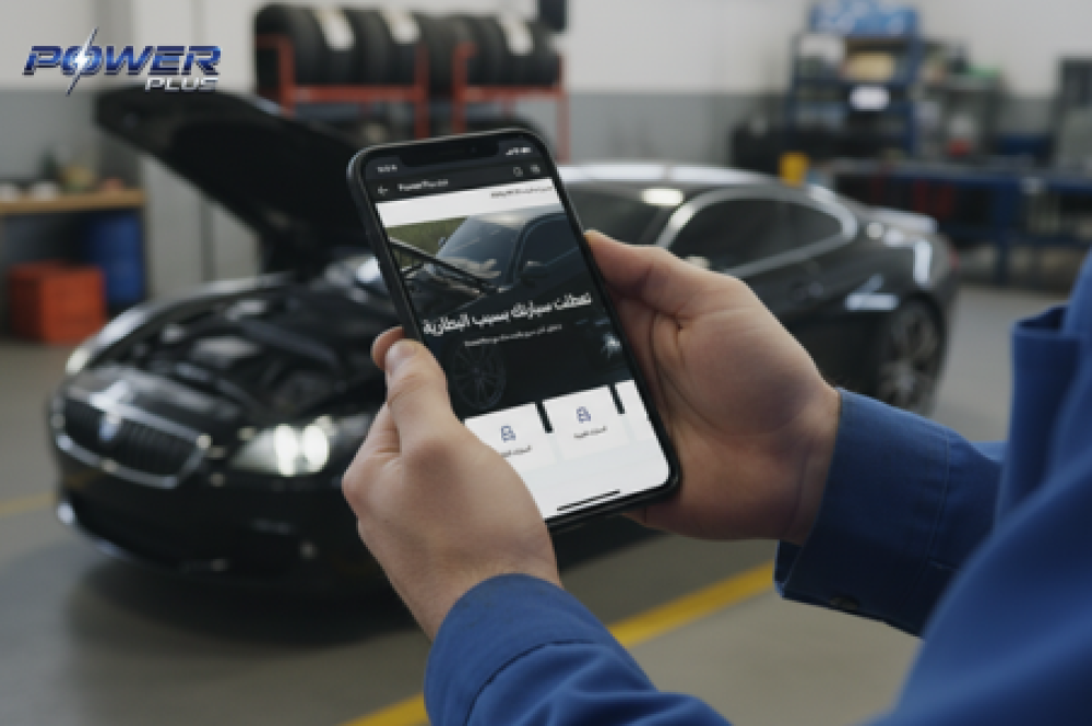 متجر باور بلس Power Plus أفضل موقع لبيع بطاريات السيارات في السعودية بأسعار منافسة وجودة مضمونة