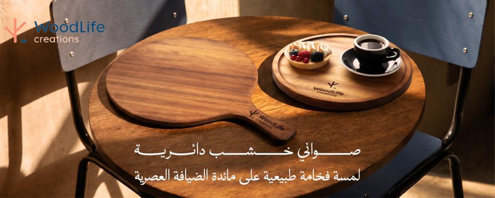 صواني خشب دائرية
