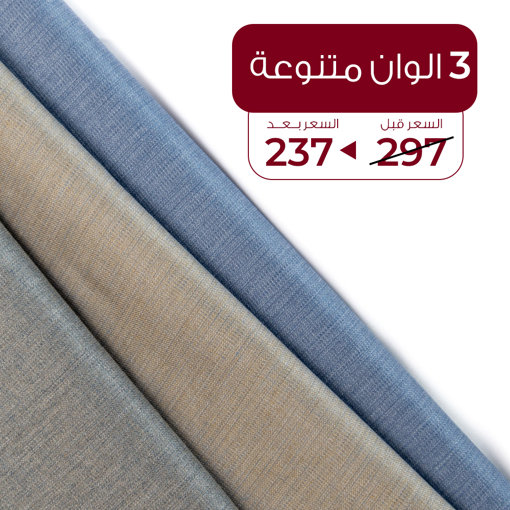 باقة الأقمشة الشتوية