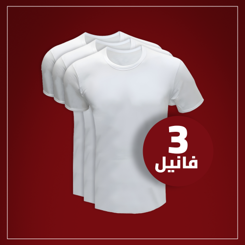 فانيله لبسون بيضاء قطن مصري 100% 3 قطعه