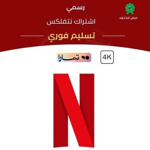 اشتراك نتفلكس شهر رسمي 4k تسليم فوري