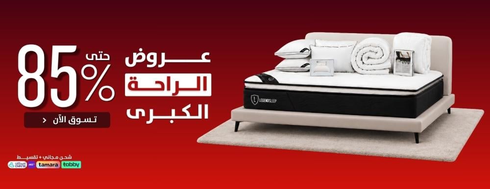 ليجند سليب عروض الراحة الكبرى