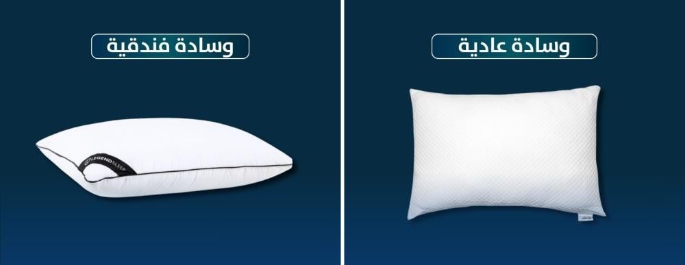 الفرق بين المخدات الفندقية والمخدات العادية