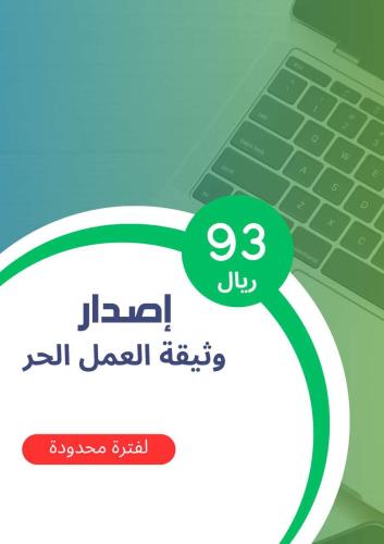 اصدار وثيقة العمل الحر