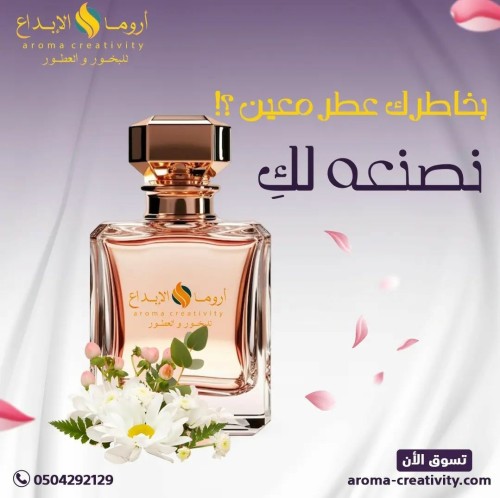 عطر حسب طلبك بالريحةالي تختارها