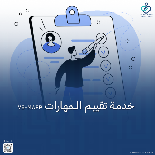 خدمة تقييم المهارات VB-MAPP