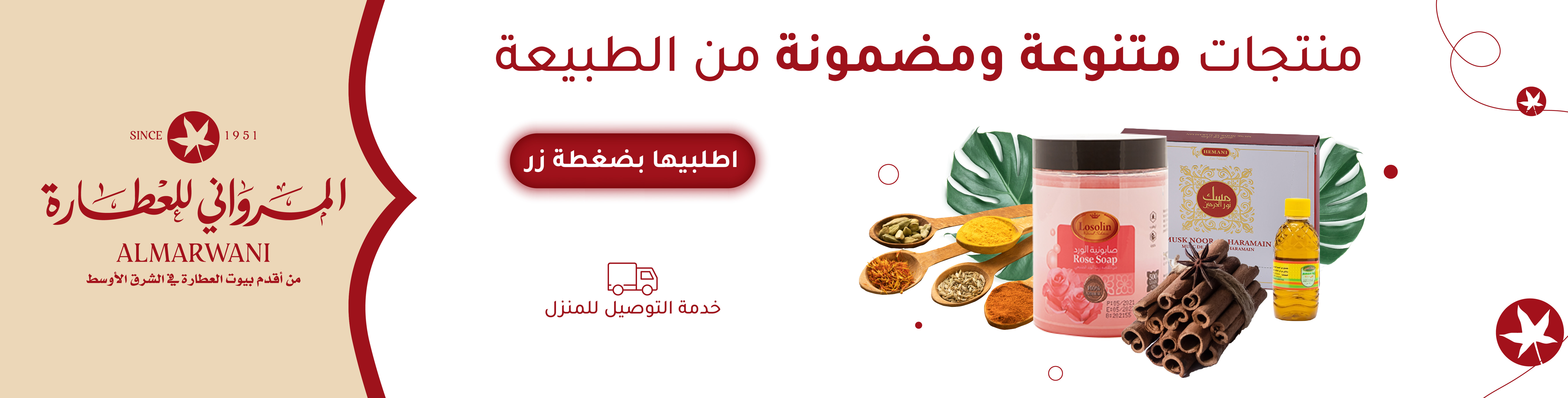 المرواني للعطاره