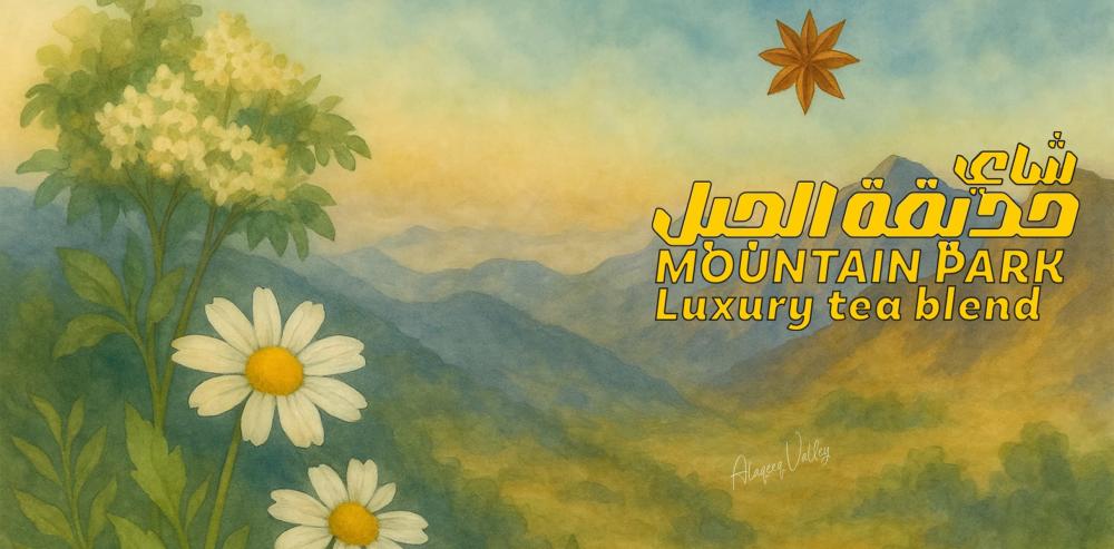 حكايا،، حديقة الجبل