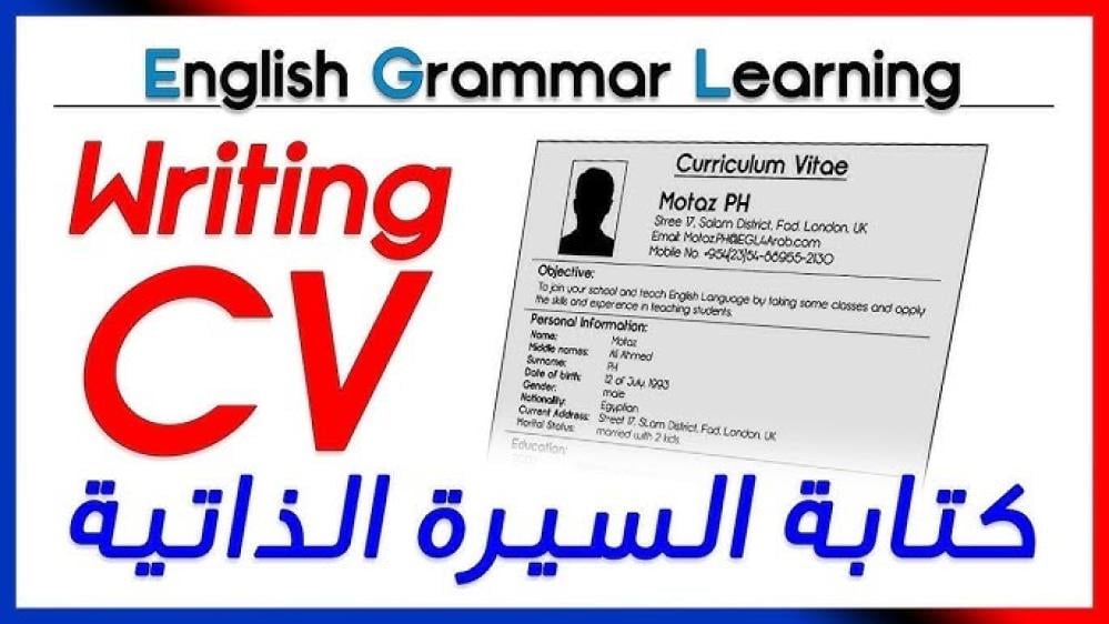 طريقة عمل سيرة ذاتية بالإنجليزي