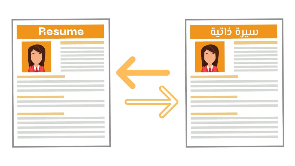 تحويل السيرة الذاتية إلى اللغة الإنجليزية