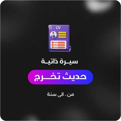 سيره ذاتيه حديث تخرج