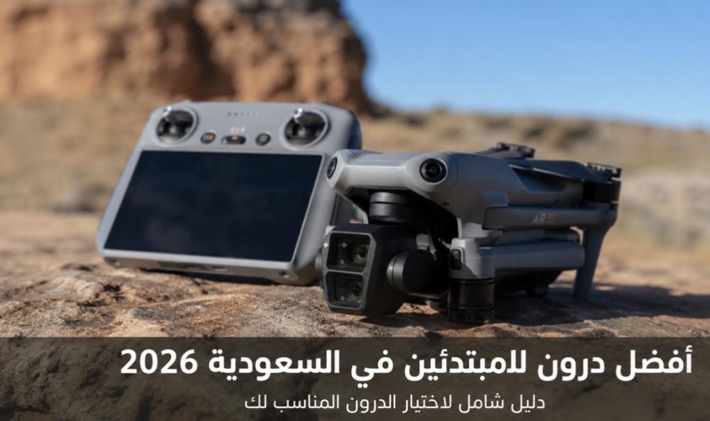 أفضل درون للمبتدئين في السعودية 2026