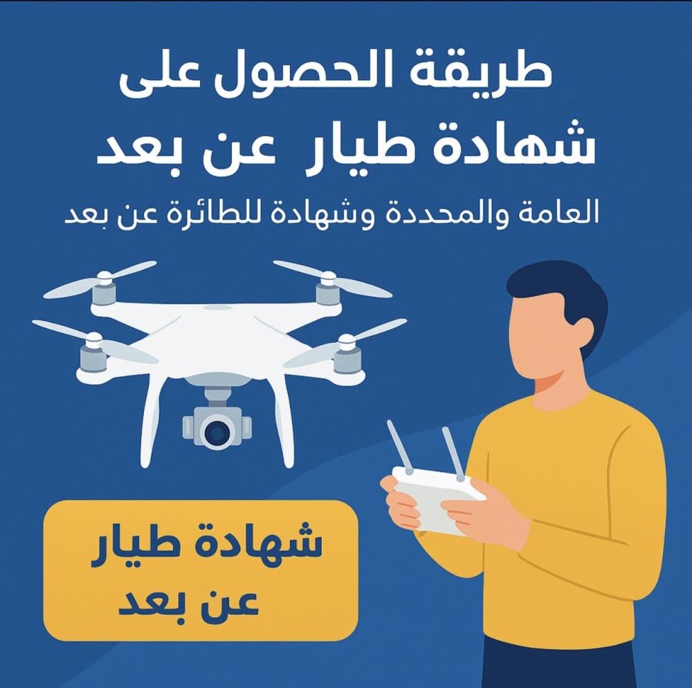 طريقة الحصول على شهادة طيار عن بُعد وشهادة الطائرة عن بُعد