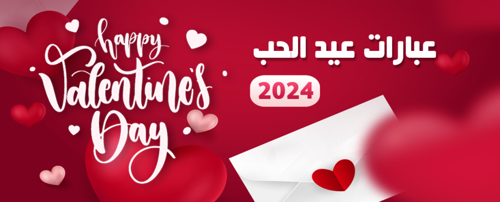 أحلى عبارات عيد الحب 2024