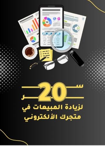 أسرار التجارة الالكترونية