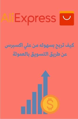 التسويق بالعموله مع على إكسبريس + تحويل الملف إلى...