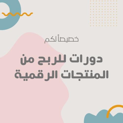 دورة الربح من المنتجات الرقمية