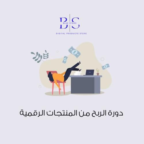 دورة الربح من المنتجات الرقمية