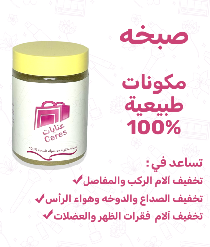 صبخه للركب والمفاصل والرأس