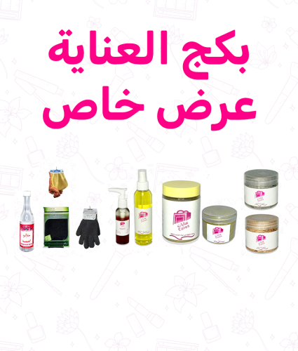 بكج العناية
