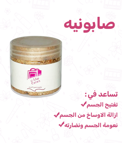 صابونيه لتفتيح الجسم والركب وردي