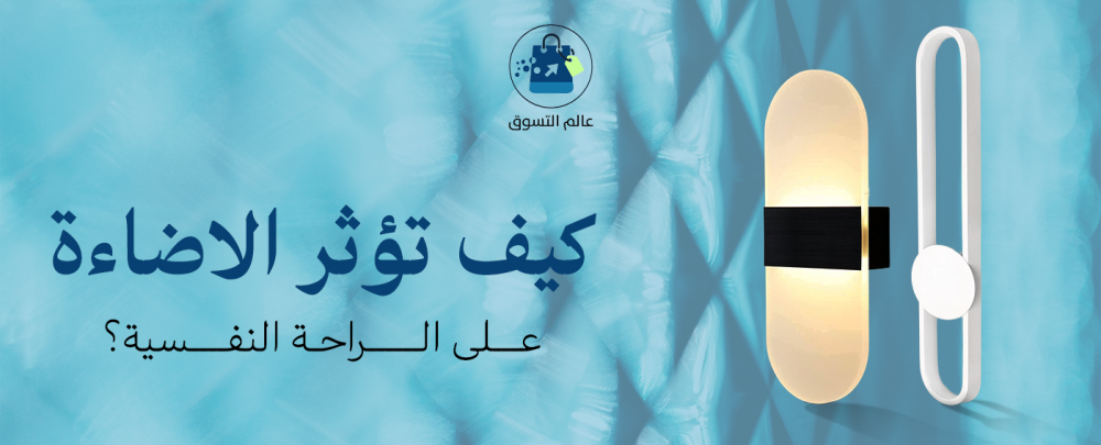 تأثير الاضاءة