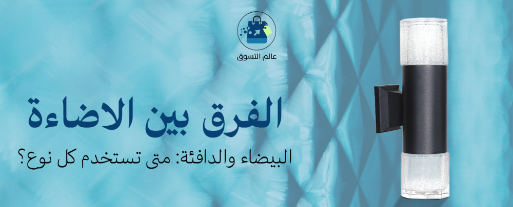 الاضاءة البيضاء والدافئة