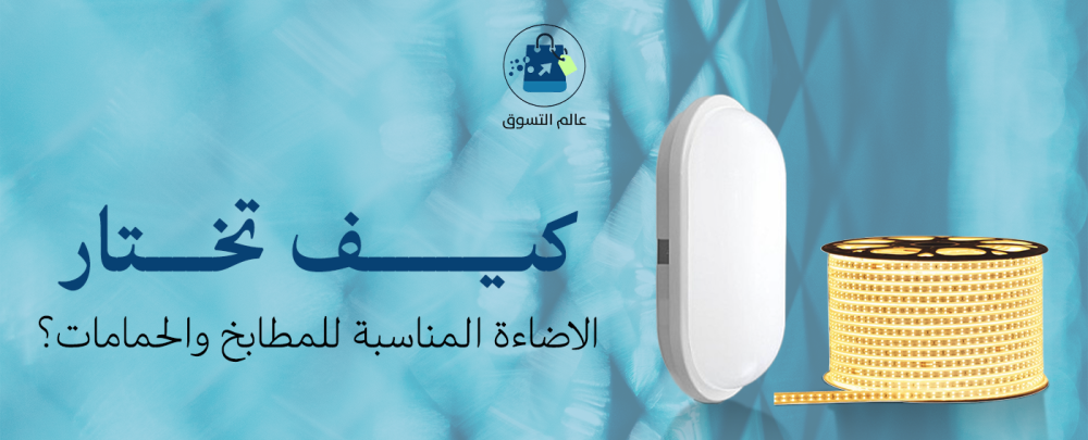 اضاءة المطابخ والحمامات