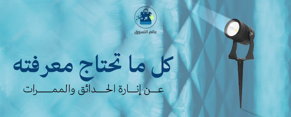 انارة الحدائق