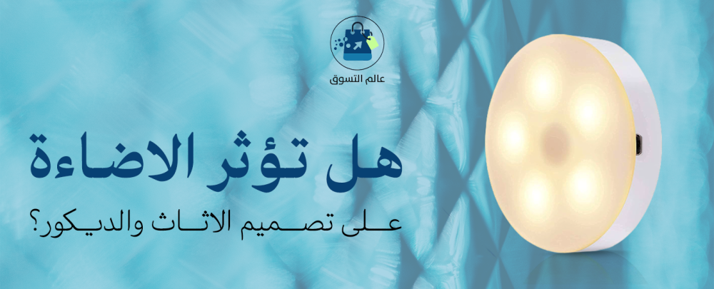 الاضاءة والديكور