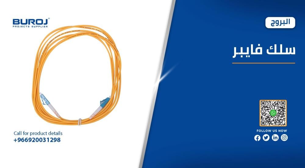 اجود انواع اسلاك الفايبر في السعودية بالاسعار 2026