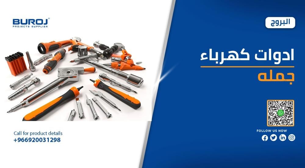 أفضل ادوات كهرباء جمله لتاسيس المشاريع في السعودية