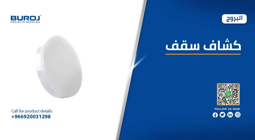 احدث اشكال كشافات السقف في السعودية بالاسعار 2026