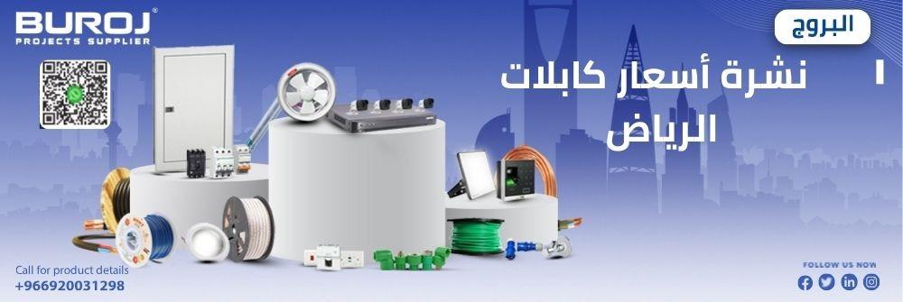 أسعار كابلات الرياض اليوم