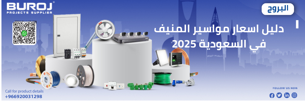 دليل اسعار مواسير المنيف في السعودية 2026