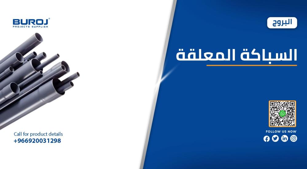 كل ما تريد معرفته عن السباكة المعلقة في السعودية 2026