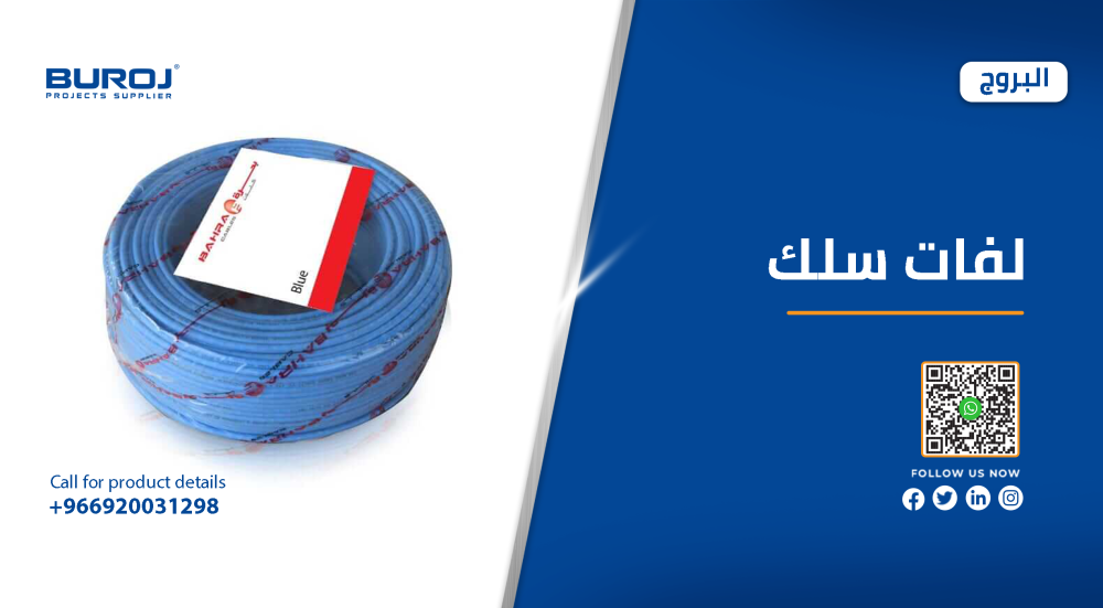 مقاسات وأسعار لفات سلك كهرباء في السعودية