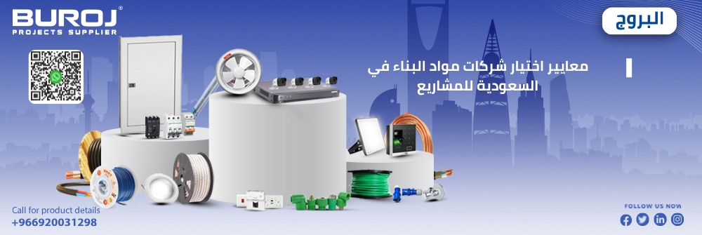 معايير اختيار شركات مواد البناء في السعودية للمشاريع