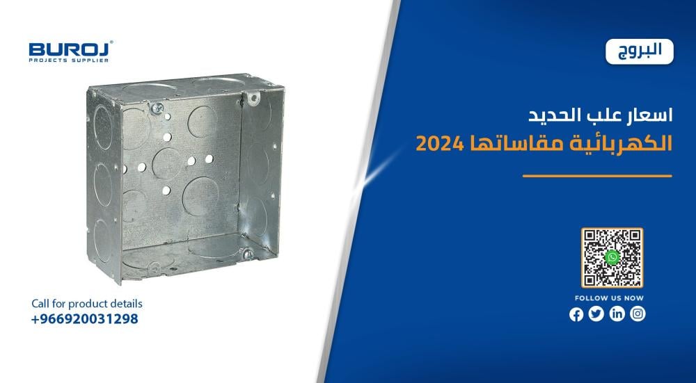 اسعار علب الحديد الكهربائية ومقاساتها في السعودية