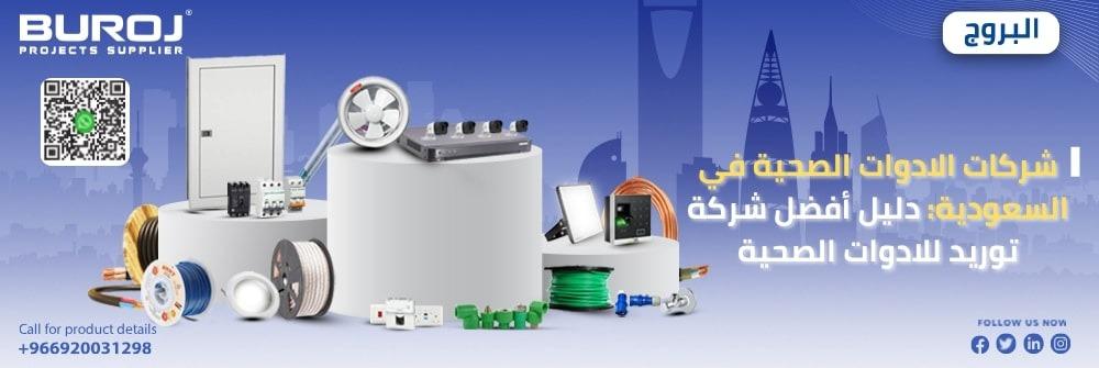 شركات الادوات الصحية في السعودية